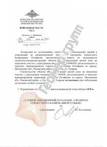 Согласование с Росавиацией, Раменский р-н, д. Прудки (Остафьево)