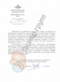 Согласование с Росавиацией, с/п Чулковское, д. Редькино