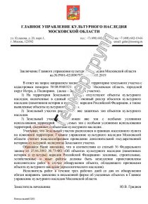 Согласование строительства с культурным наследием, г/о Истра, д. Подпорино